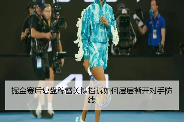 掘金赛后复盘穆雷关键挡拆如何层层撕开对手防线