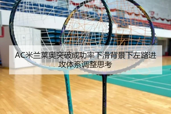 AC米兰莱奥突破成功率下滑背景下左路进攻体系调整思考