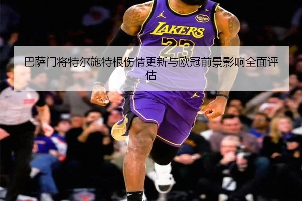 巴萨门将特尔施特根伤情更新与欧冠前景影响全面评估