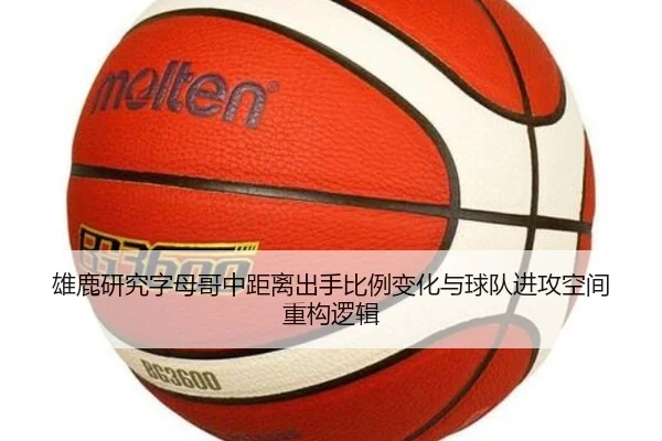 雄鹿研究字母哥中距离出手比例变化与球队进攻空间重构逻辑
