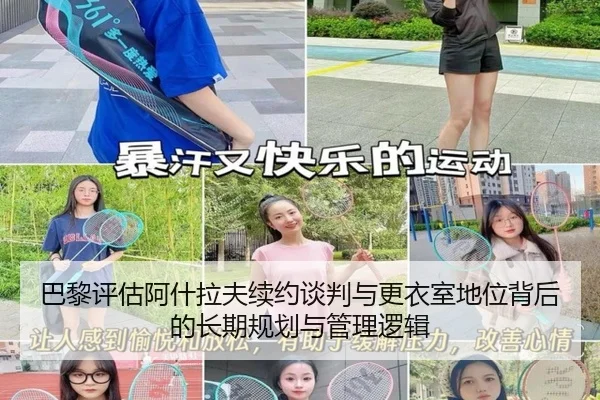 巴黎评估阿什拉夫续约谈判与更衣室地位背后的长期规划与管理逻辑