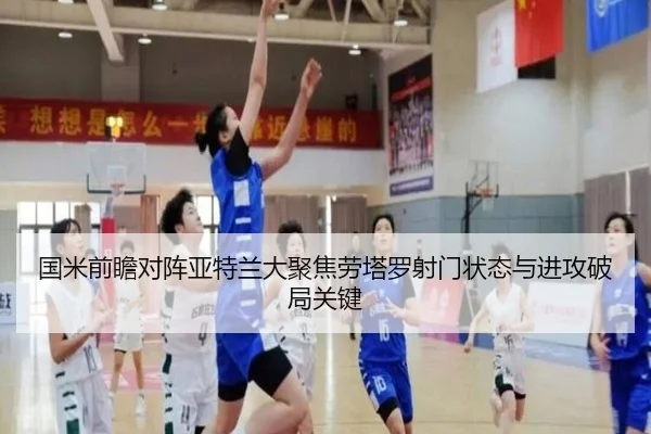 国米前瞻对阵亚特兰大聚焦劳塔罗射门状态与进攻破局关键