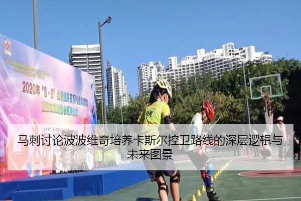 马刺讨论波波维奇培养卡斯尔控卫路线的深层逻辑与未来图景