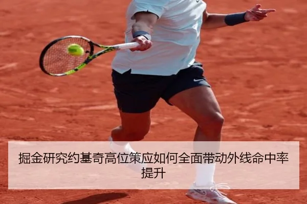 掘金研究约基奇高位策应如何全面带动外线命中率提升