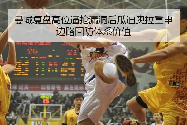 曼城复盘高位逼抢漏洞后瓜迪奥拉重申边路回防体系价值