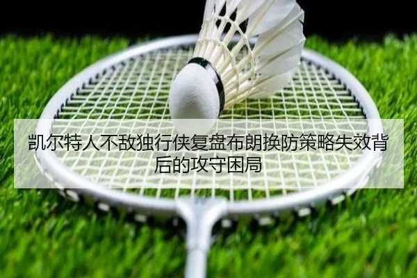 凯尔特人不敌独行侠复盘布朗换防策略失效背后的攻守困局
