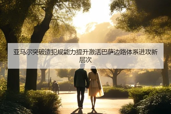 亚马尔突破造犯规能力提升激活巴萨边路体系进攻新层次
