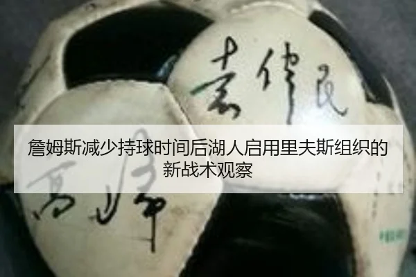 詹姆斯减少持球时间后湖人启用里夫斯组织的新战术观察